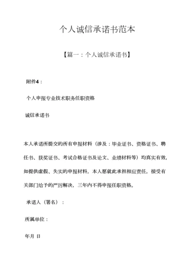 个人诚信承诺书范本.docx