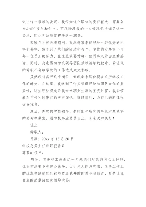 学校总务主任辞职报告.docx