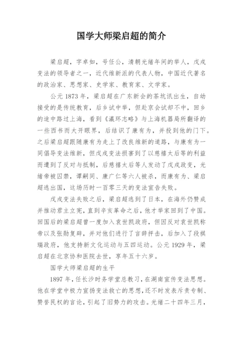 国学大师梁启超的简介.docx