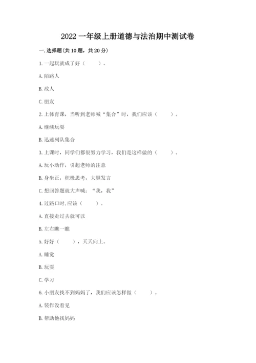 2022一年级上册道德与法治期中测试卷及参考答案【研优卷】.docx