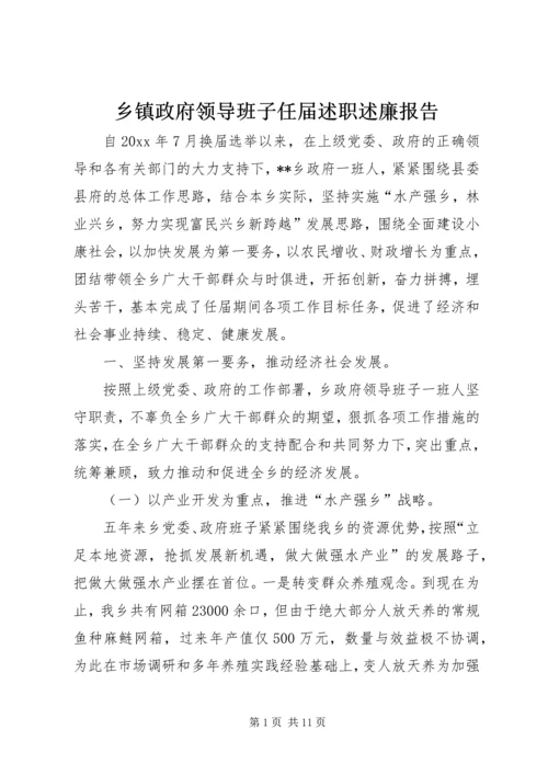 乡镇政府领导班子任届述职述廉报告.docx