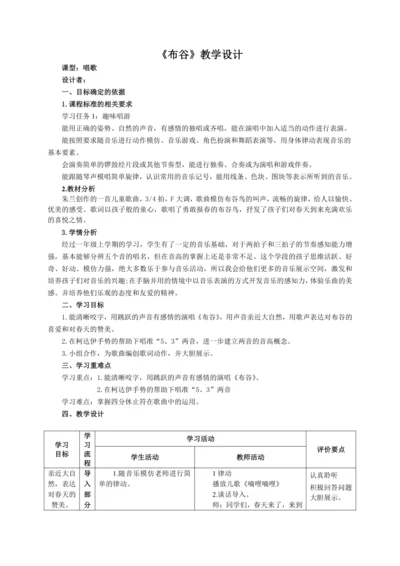 【新教材】人音版（2024）一年级下册第一单元《布谷》（唱歌）教案表格式