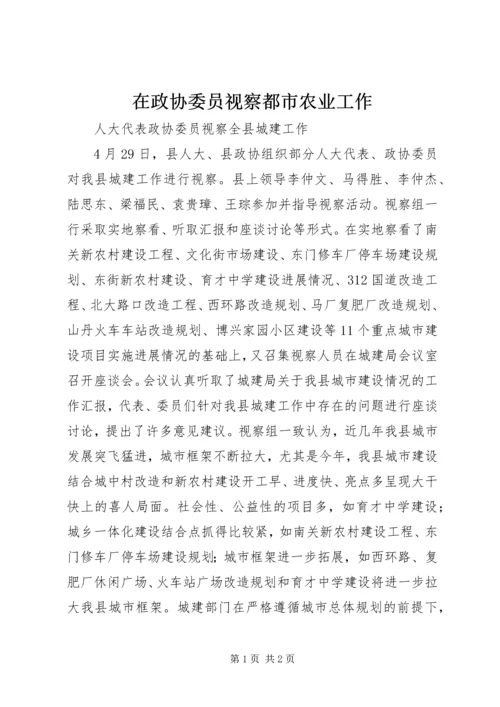 在政协委员视察都市农业工作 (4).docx