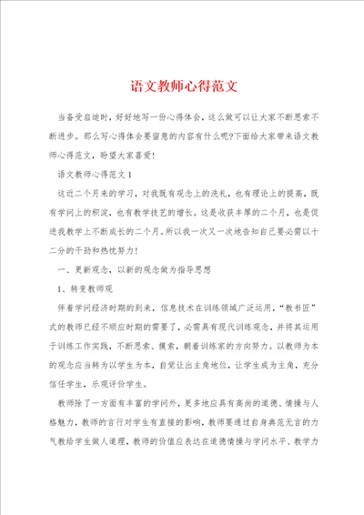 语文教师心得范文