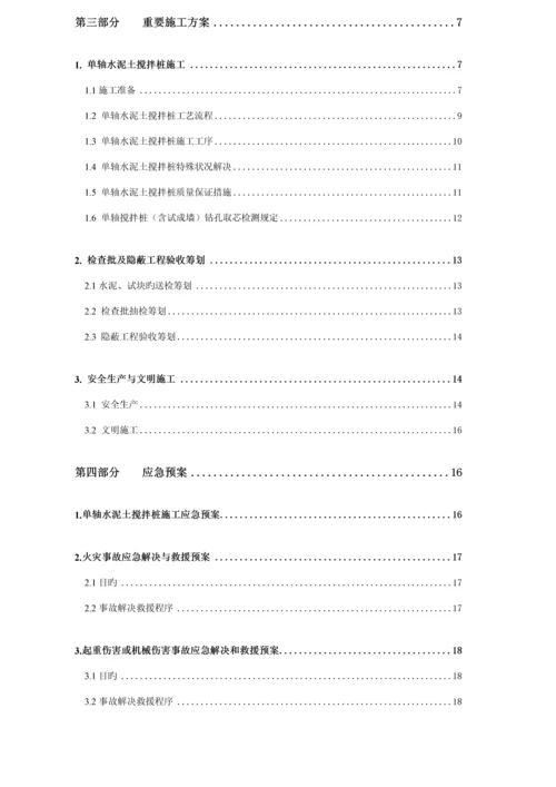 单轴搅拌桩综合施工专题方案.docx