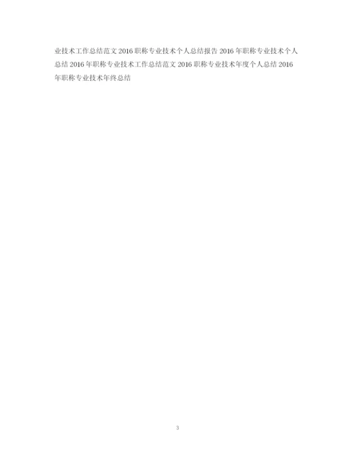 精编之职称专业技术年终工作总结范文.docx