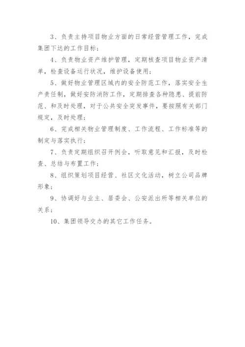 园区物业经理职责【7篇】.docx