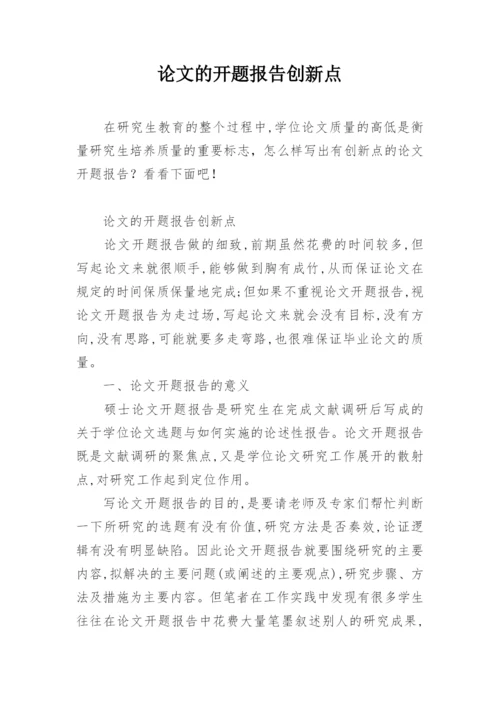 论文的开题报告创新点.docx