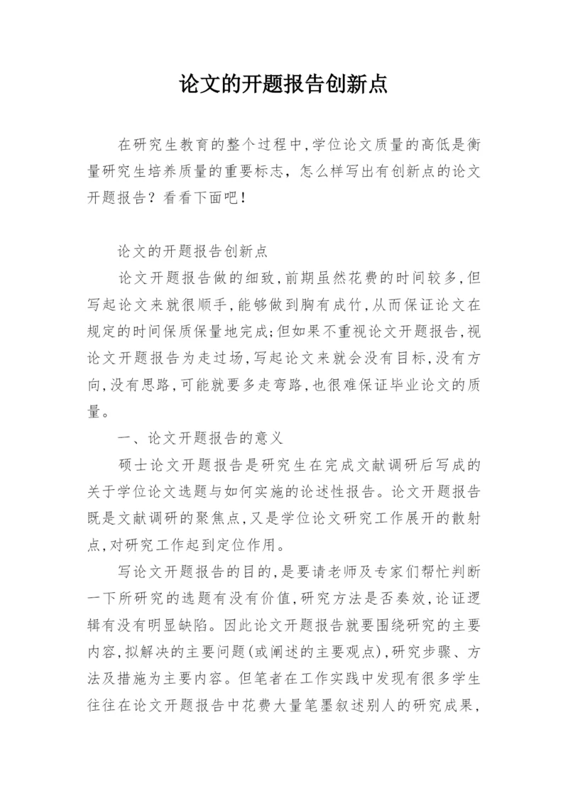 论文的开题报告创新点.docx