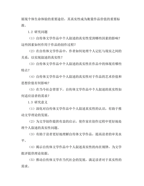自传体文学与个人叙述的真实性
