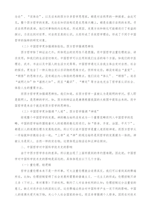 中国哲学对中国科学技术史的影响探究.docx