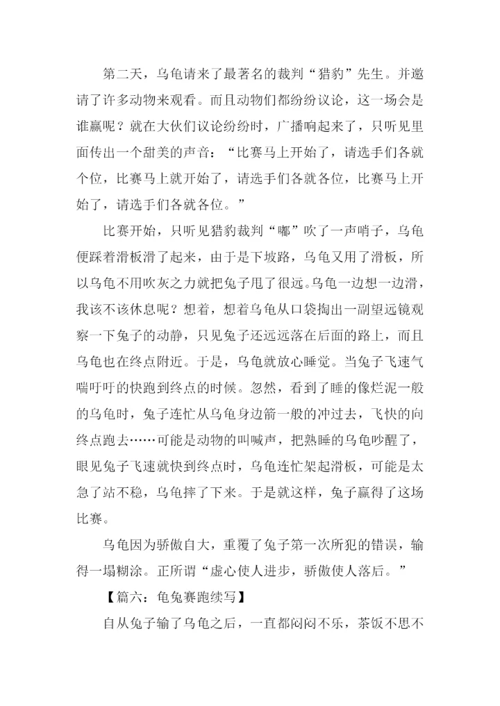 龟兔赛跑续写600字.docx