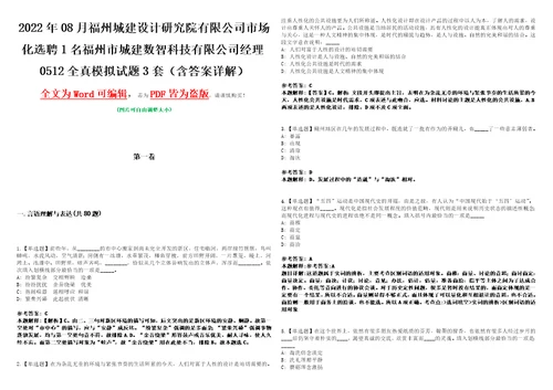 2022年08月福州城建设计研究院有限公司市场化选聘1名福州市城建数智科技有限公司经理0512全真模拟试题壹3套含答案详解