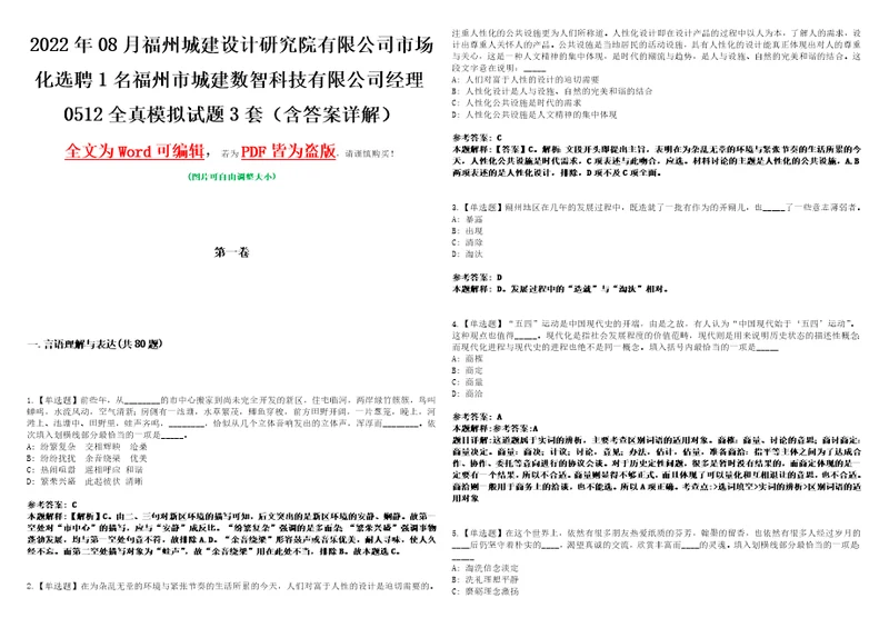 2022年08月福州城建设计研究院有限公司市场化选聘1名福州市城建数智科技有限公司经理0512全真模拟试题壹3套含答案详解