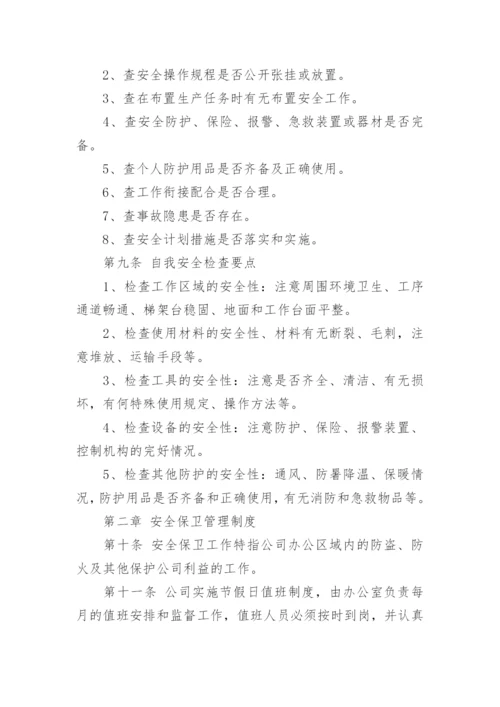 安全生产规章制度和操作规程.docx