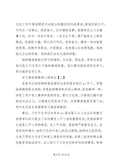 学习焦裕禄先进事迹精神心得体会5篇.docx