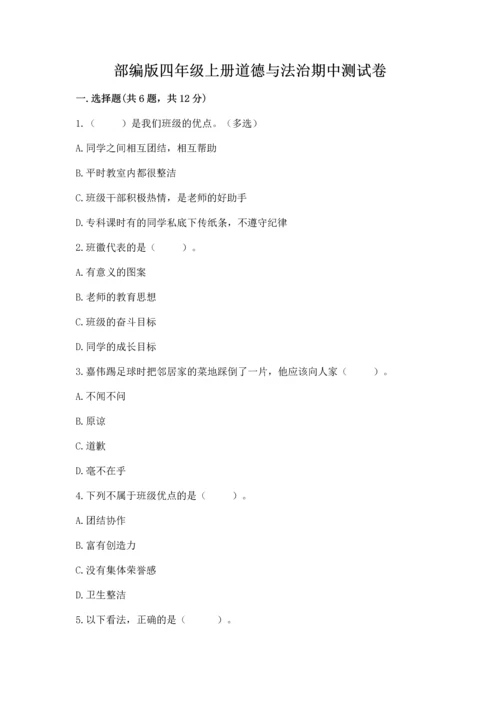 部编版四年级上册道德与法治期中测试卷及参考答案【完整版】.docx