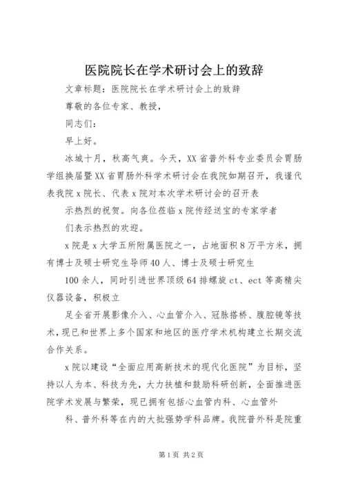 医院院长在学术研讨会上的致辞.docx