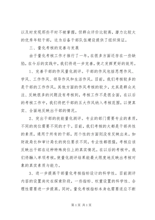 干部量化考核的实践与思考 (3).docx