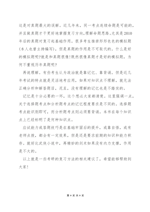 考研的复习方法.docx