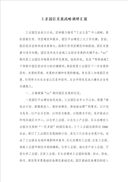 工业园区发展战略调研汇报