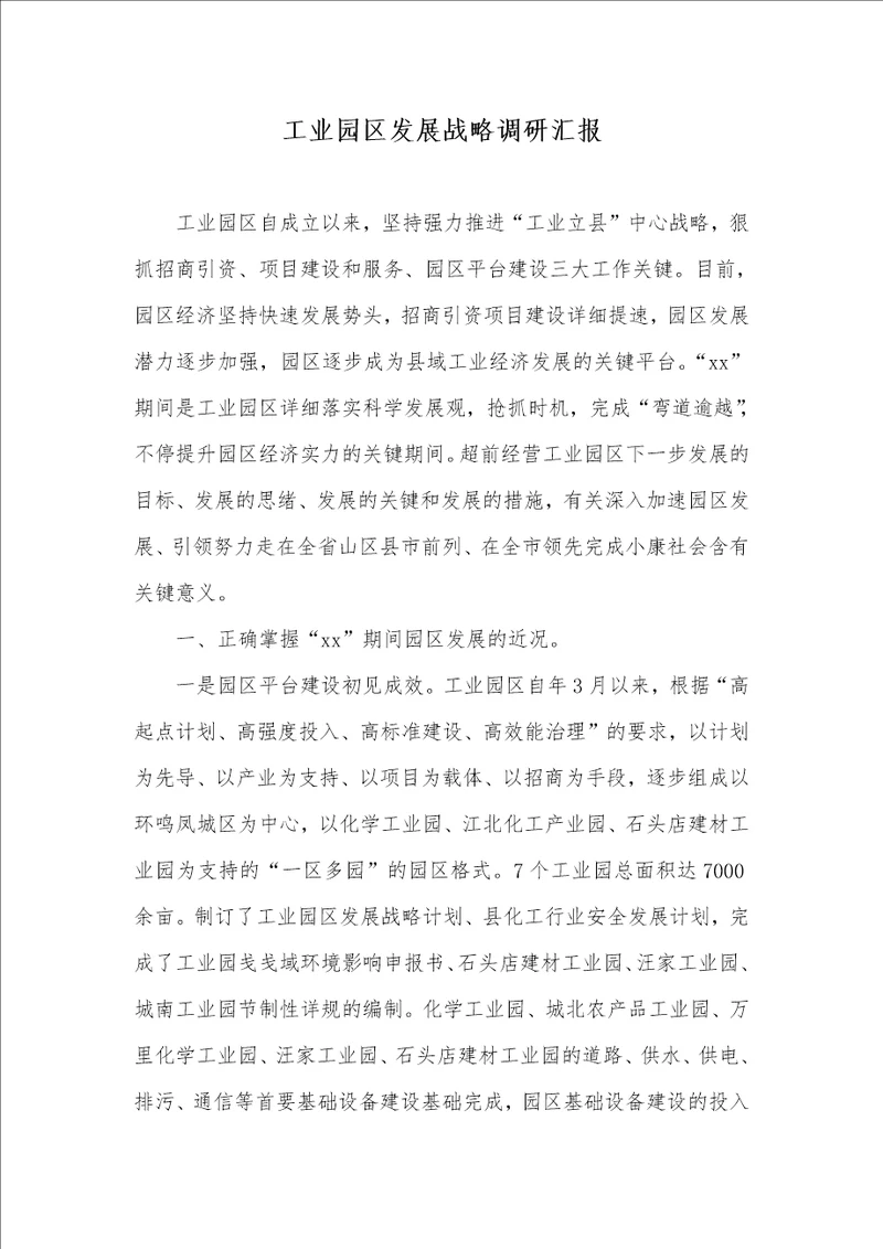 工业园区发展战略调研汇报