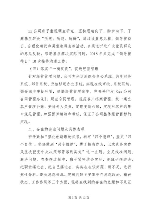 公司班子XX年度民主生活会对照检查材料.docx
