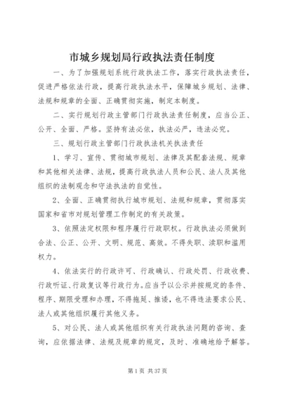 市城乡规划局行政执法责任制度_1.docx