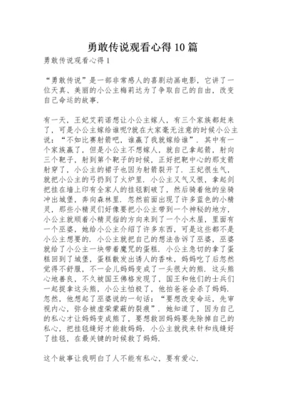 勇敢传说观看心得10篇.docx