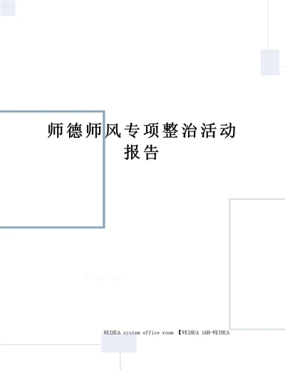 师德师风专项整治活动报告修订稿