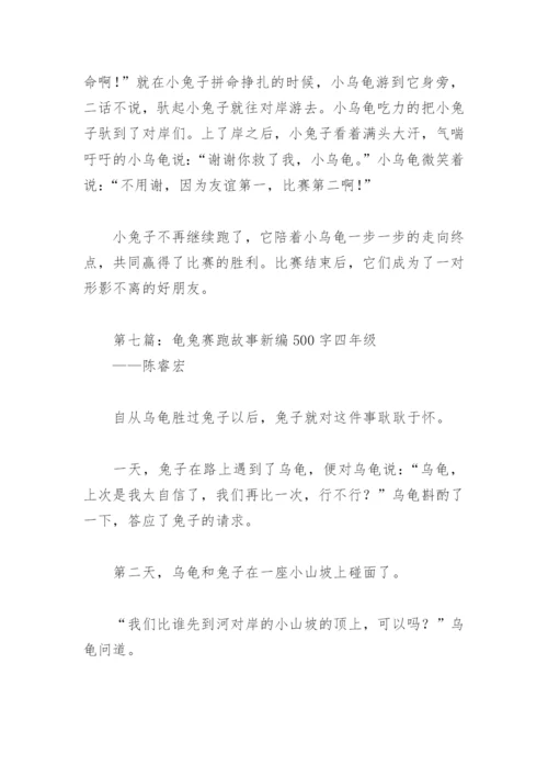 龟兔赛跑故事新编500字四年级(精选19篇).docx