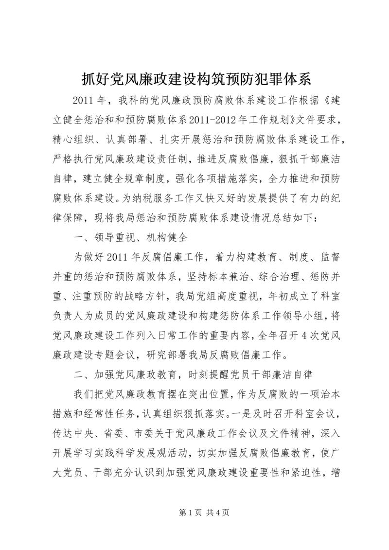 抓好党风廉政建设构筑预防犯罪体系 (3).docx