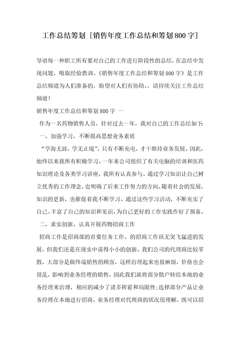 工作总结计划[销售年度工作总结和计划800字]