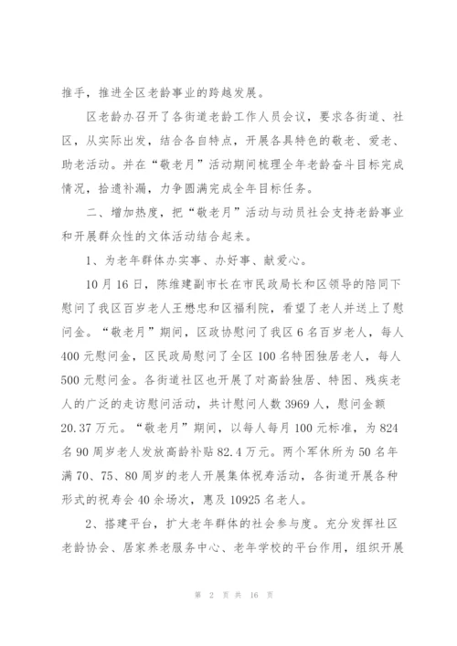 开展敬老月主题活动总结.docx