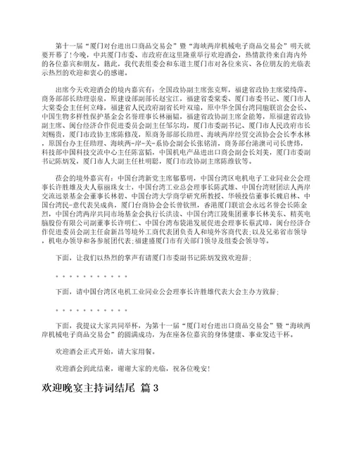 欢迎晚宴主持词结尾