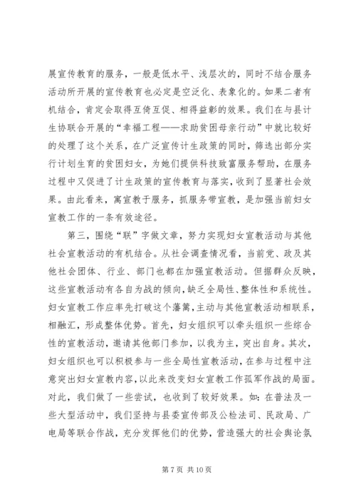 加强妇女宣教工作的调研思考 (3).docx