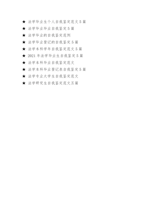 法学毕业论文的自我鉴定.docx