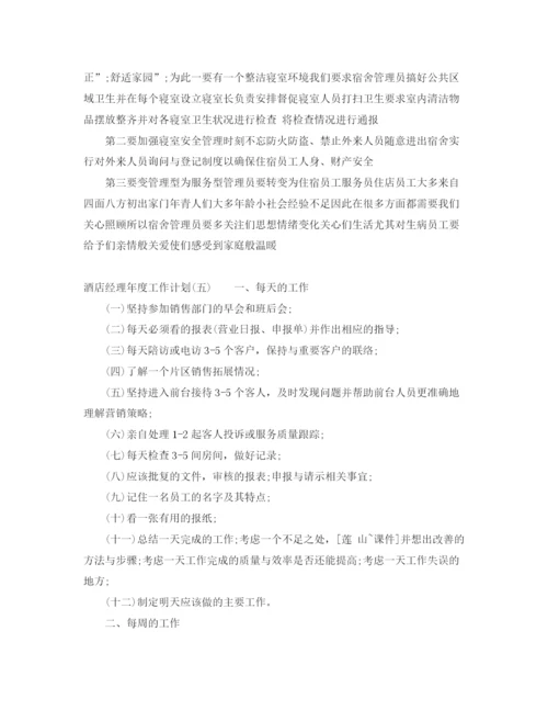 精编之酒店经理年度工作计划范文大全.docx