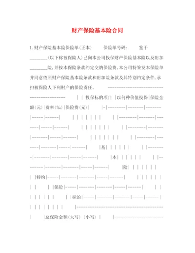 2023年财产保险基本险合同.docx