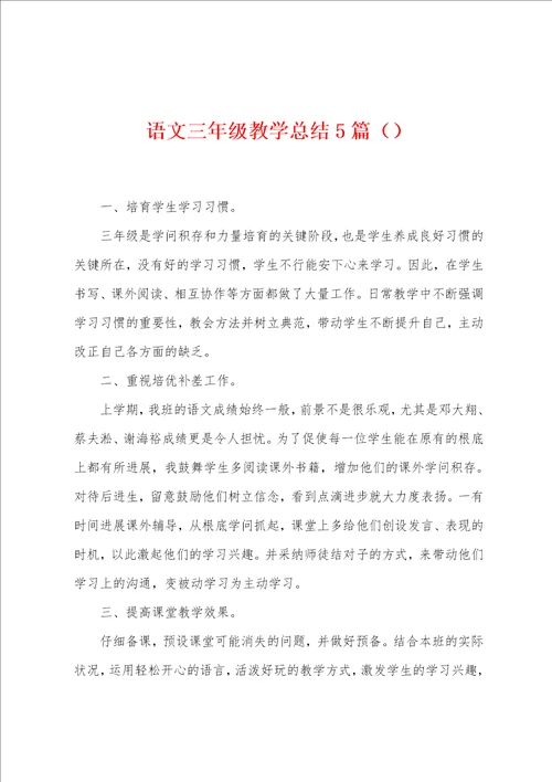 语文三年级教学总结5篇