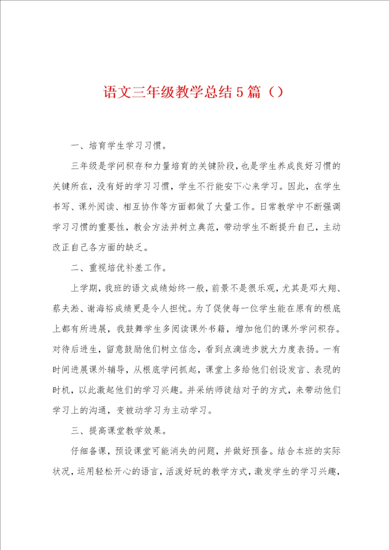 语文三年级教学总结5篇