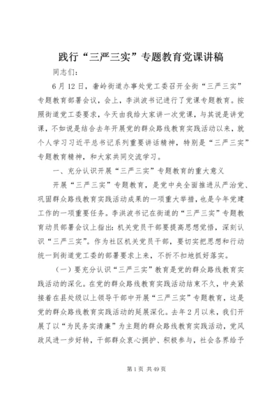 践行“三严三实”专题教育党课讲稿.docx