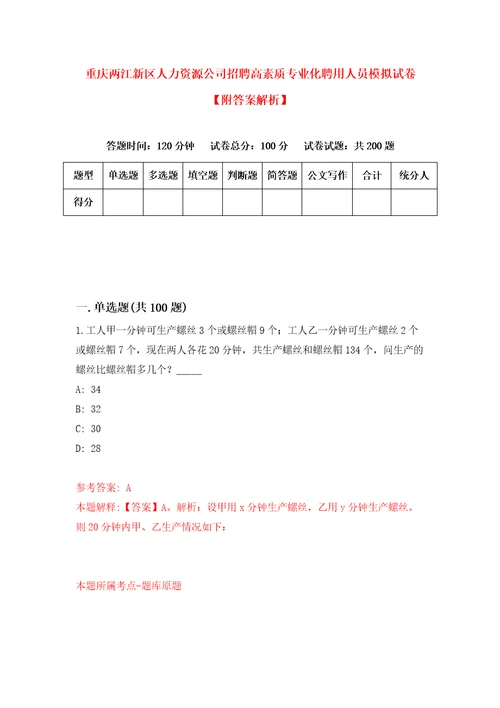 重庆两江新区人力资源公司招聘高素质专业化聘用人员模拟试卷附答案解析第5卷