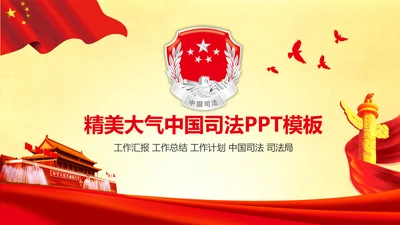 精美大气中国司法局司法工作会议PPT模板