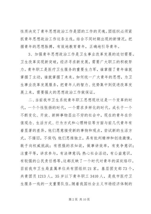 坚持“以人为本”加强卫生行业青年思想政治工作.docx