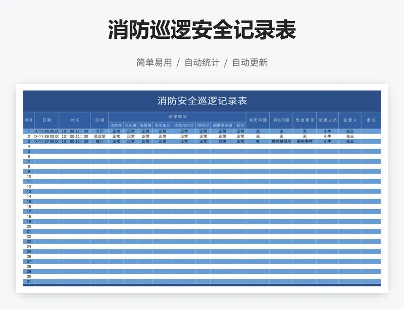 消防巡逻安全记录表