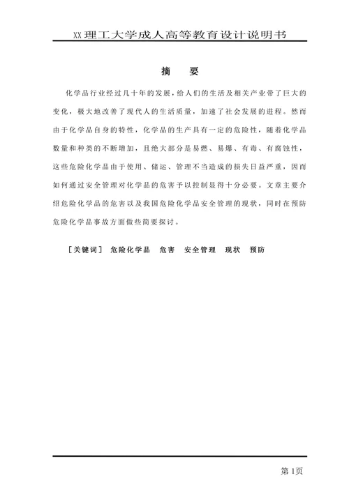 浅谈危险化学品安全管理论文