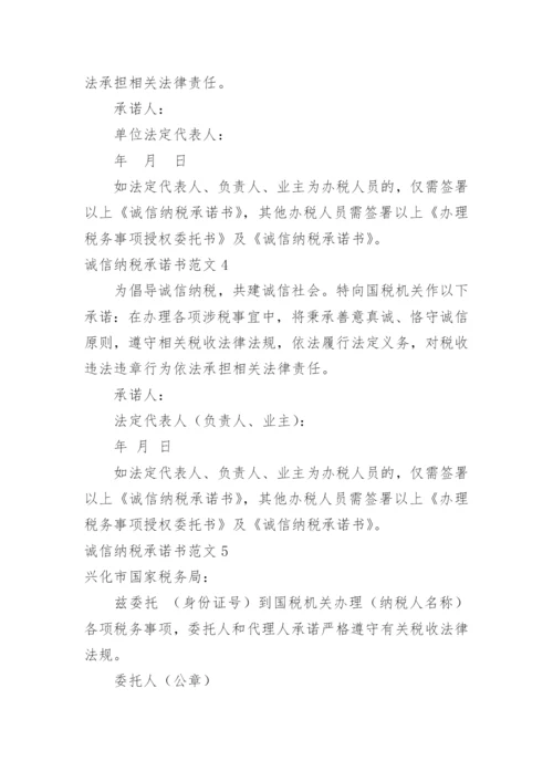 诚信纳税承诺书.docx