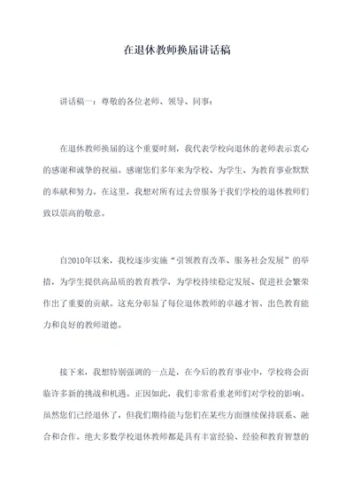 在退休教师换届讲话稿