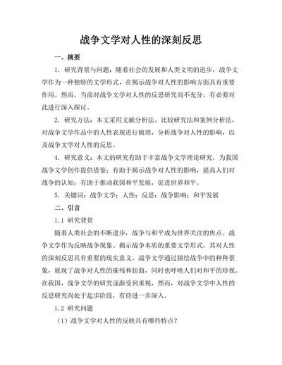 战争文学对人性的深刻反思